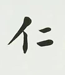 仁楷书书法写法高清图片