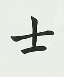 士楷书书法写法高清图片
