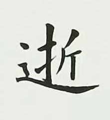逝楷书书法写法高清图片