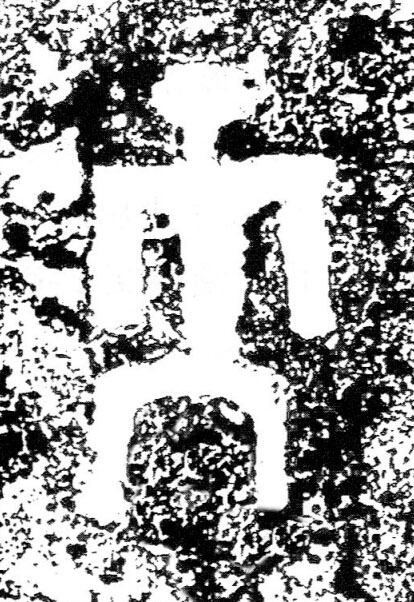 天篆书书法写法高清图片