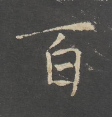 百行书书法写法高清图片