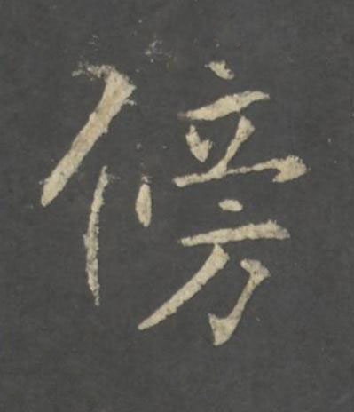 傍行书书法写法高清图片