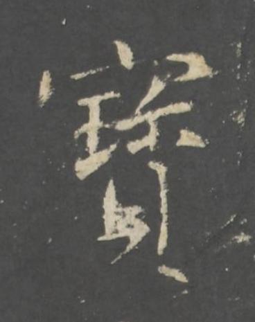 寳行书书法写法高清图片