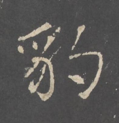 豹行书书法写法高清图片