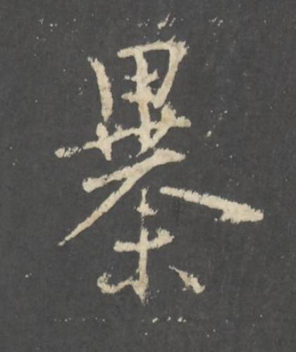 暴行书书法写法高清图片