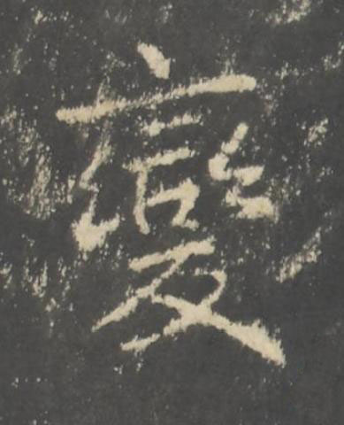 變行书书法写法高清图片
