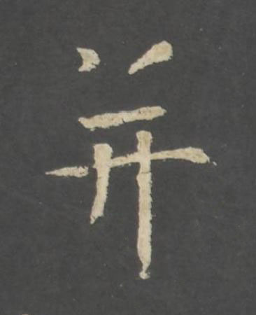 并行书书法写法高清图片