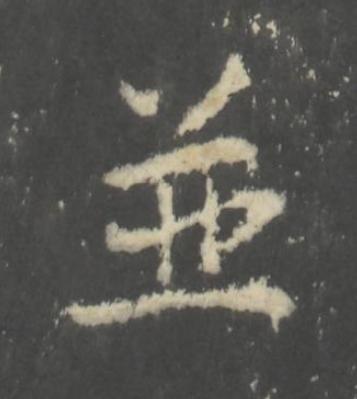 並行书书法写法高清图片