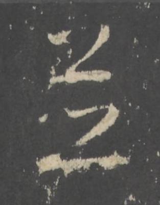 並行书书法写法高清图片
