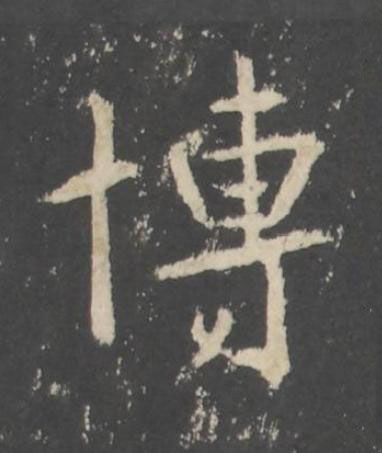 博行书书法写法高清图片
