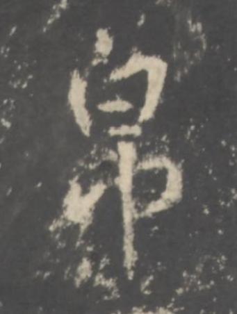 帛行书书法写法高清图片