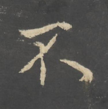 不行书书法写法高清图片