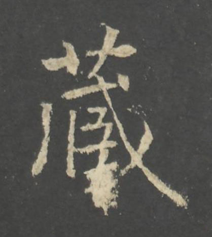 藏行书书法写法高清图片