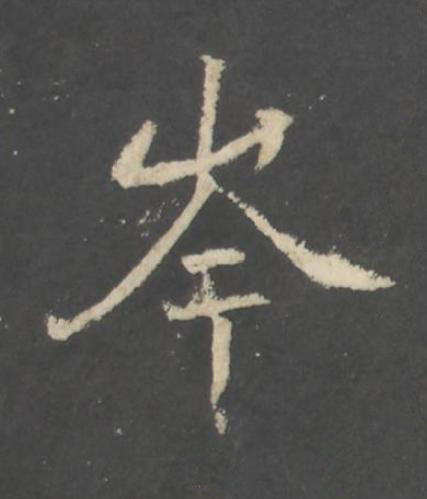 岑行书书法写法高清图片
