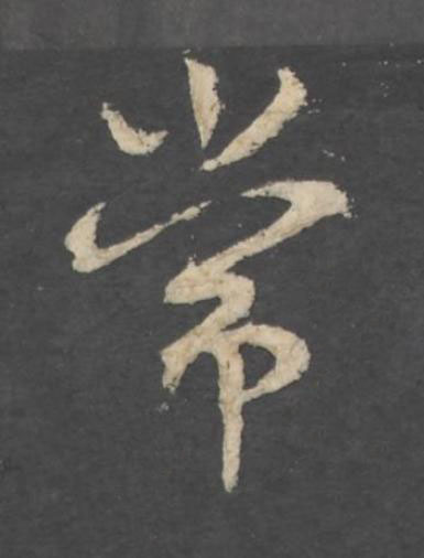 常行书书法写法高清图片