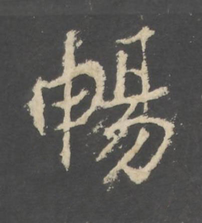 暢行书书法写法高清图片