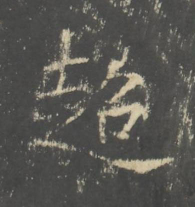 超行书书法写法高清图片