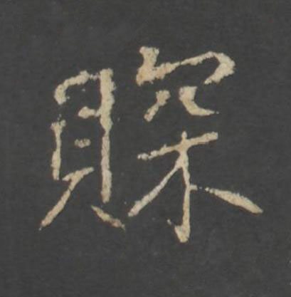 賝行书书法写法高清图片