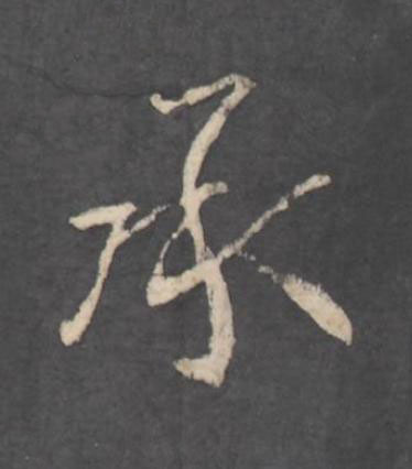 承行书书法写法高清图片