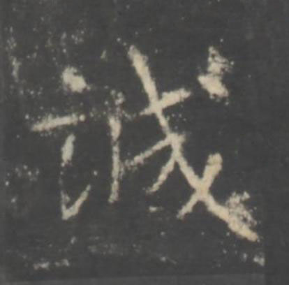 誠行书书法写法高清图片