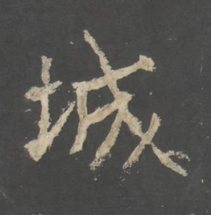 城行书书法写法高清图片