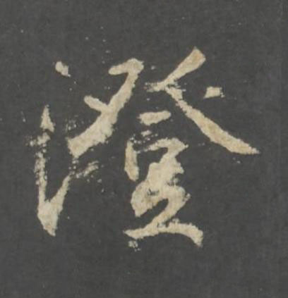 澄行书书法写法高清图片