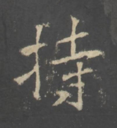 持行书书法写法高清图片