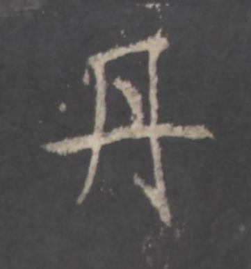 丹行书书法写法高清图片