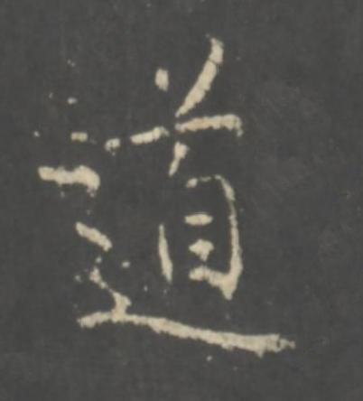 道行书书法写法高清图片