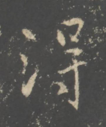 淂行书书法写法高清图片