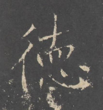 徳行书书法写法高清图片