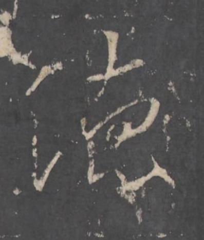 徳行书书法写法高清图片