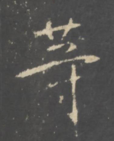 等行书书法写法高清图片