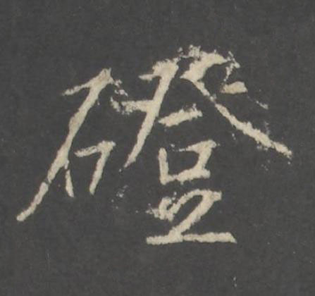 磴行书书法写法高清图片