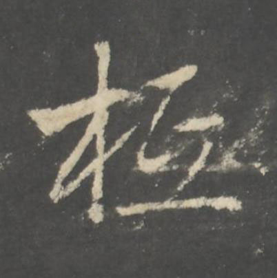 柢行书书法写法高清图片
