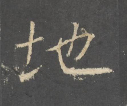 地行书书法写法高清图片