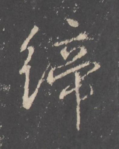 締行书书法写法高清图片