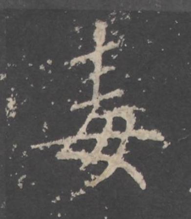 毒行书书法写法高清图片