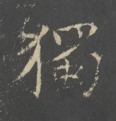 獨行书书法写法高清图片