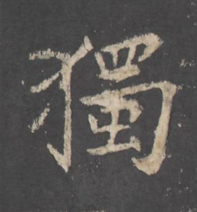 獨行书书法写法高清图片