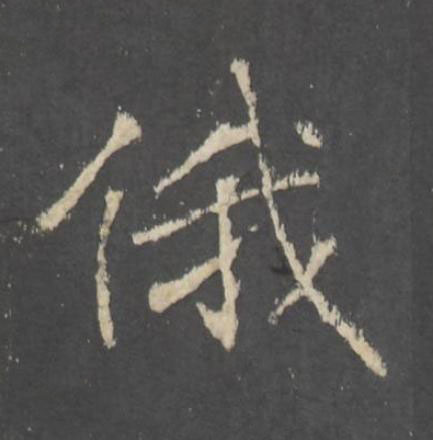 俄行书书法写法高清图片