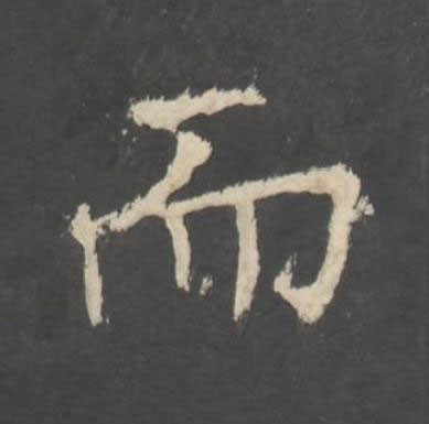 而行书书法写法高清图片