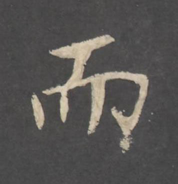 而行书书法写法高清图片