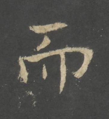 而行书书法写法高清图片