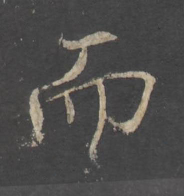而行书书法写法高清图片