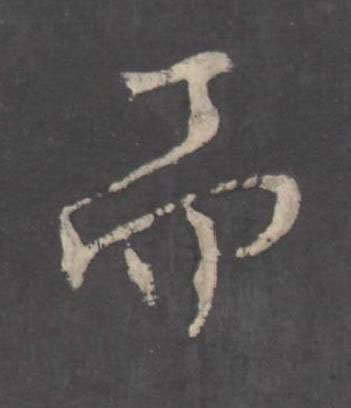 而行书书法写法高清图片