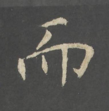 而行书书法写法高清图片