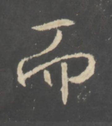 而行书书法写法高清图片