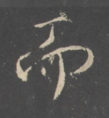 而行书书法写法高清图片