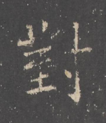 對行书书法写法高清图片